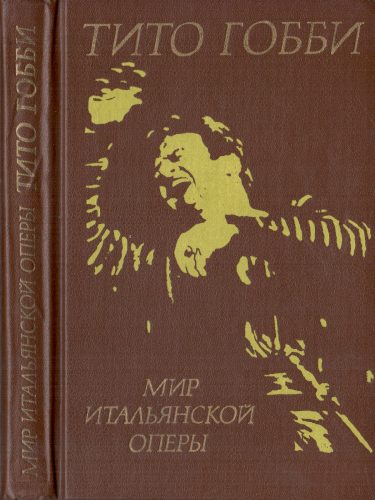 Обложка книги «Мир итальянской оперы»