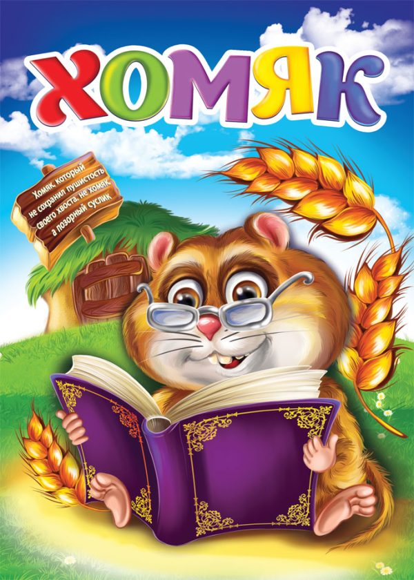 Обложка книги «Хомяк»