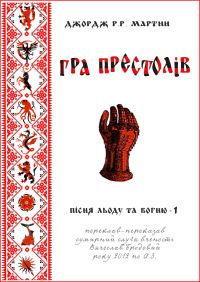 Обложка книги «Гра престолів»