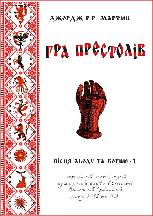 Обложка книги «Гра престолів»
