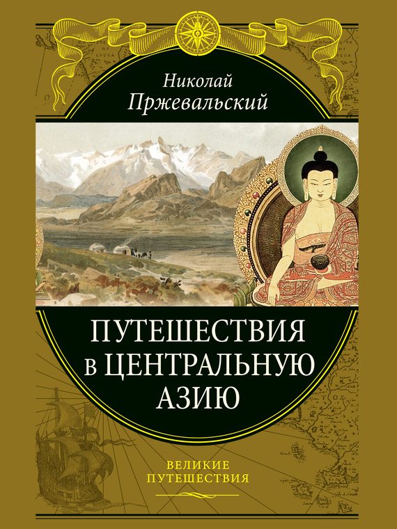 Обложка книги «Путешествия в Центральной Азии»