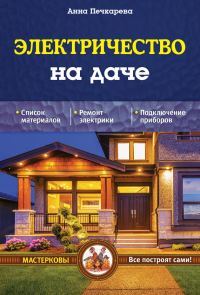 Обложка книги «Электричество на даче»