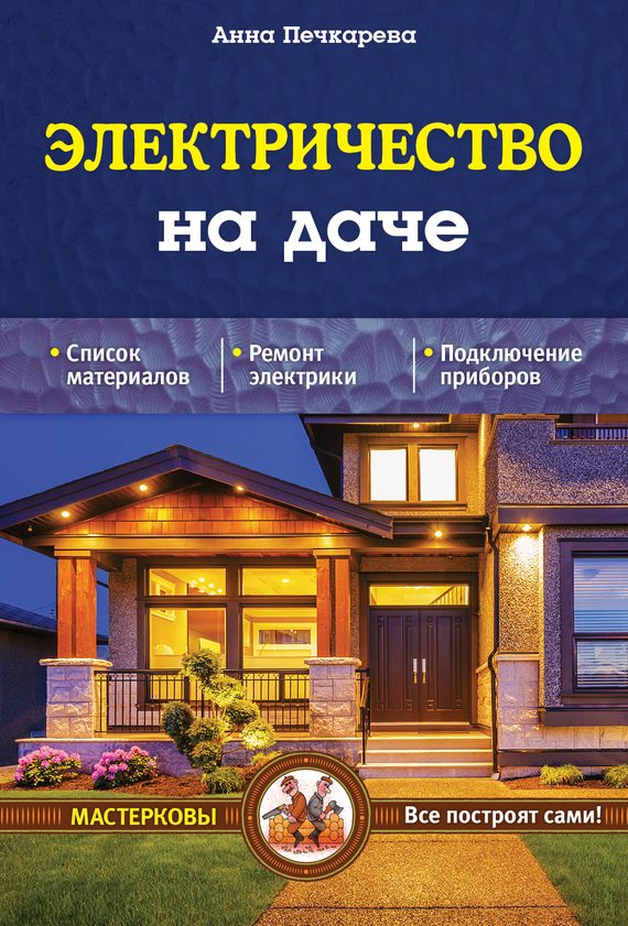 Обложка книги «Электричество на даче»