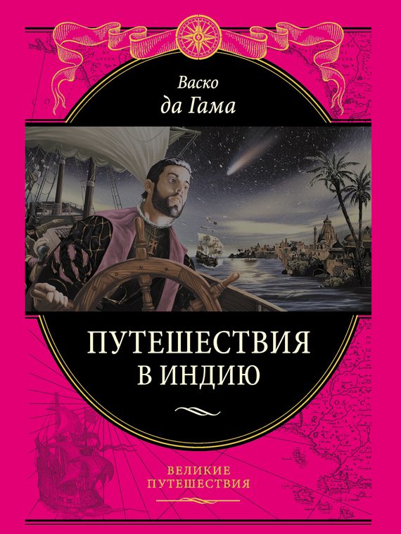 Обложка книги «Путешествие в Индию»