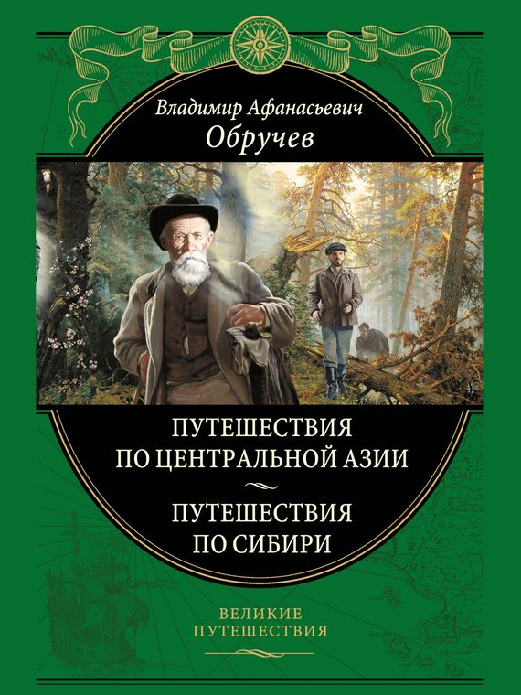 Обложка книги «От Кяхты до Кульджи: путешествие в Центральную Азию и китай; Мои путешествия по Сибири»