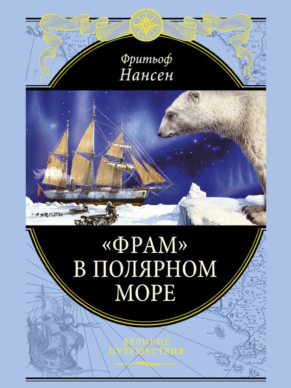 Обложка книги ««Фрам» в Полярном море»