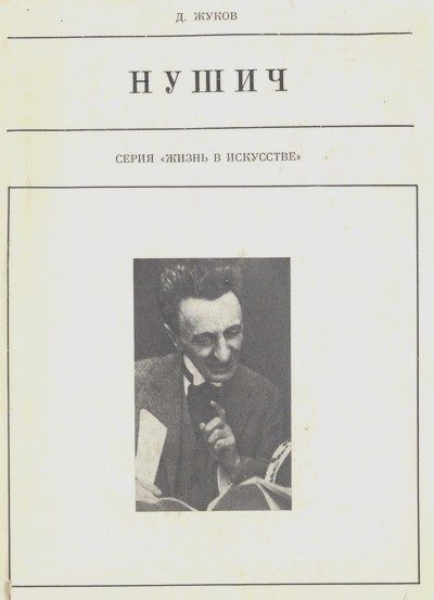 Обложка книги «Бранислав Нушич»