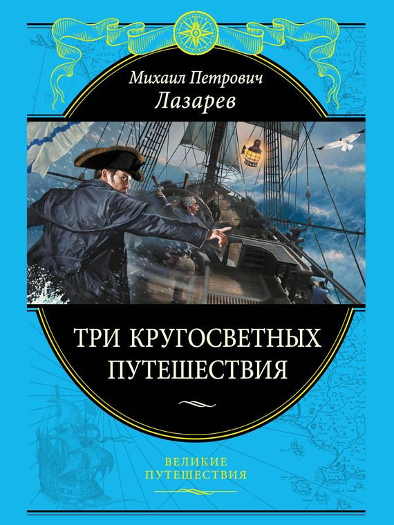 Обложка книги «Три кругосветных путешествия»