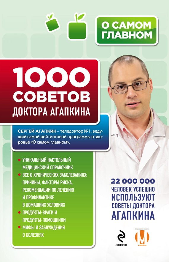 Обложка книги «1000 советов доктора Агапкина»