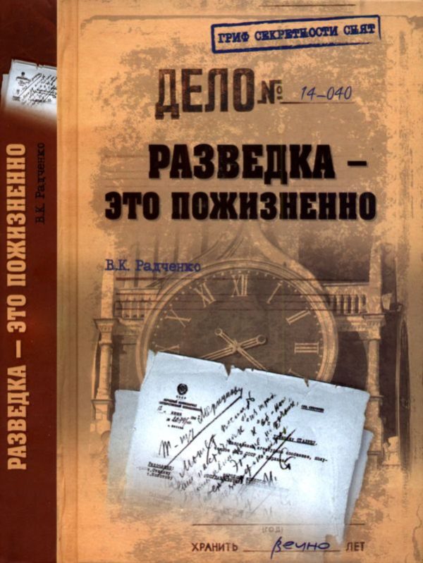 Обложка книги «Разведка — это пожизненно»