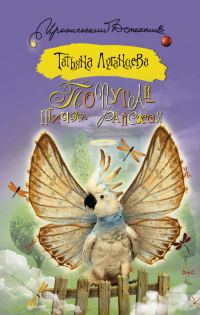 Обложка книги «Попугай – птичка райская»