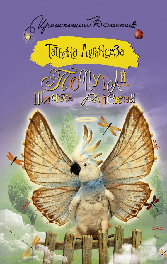 Обложка книги «Попугай – птичка райская»