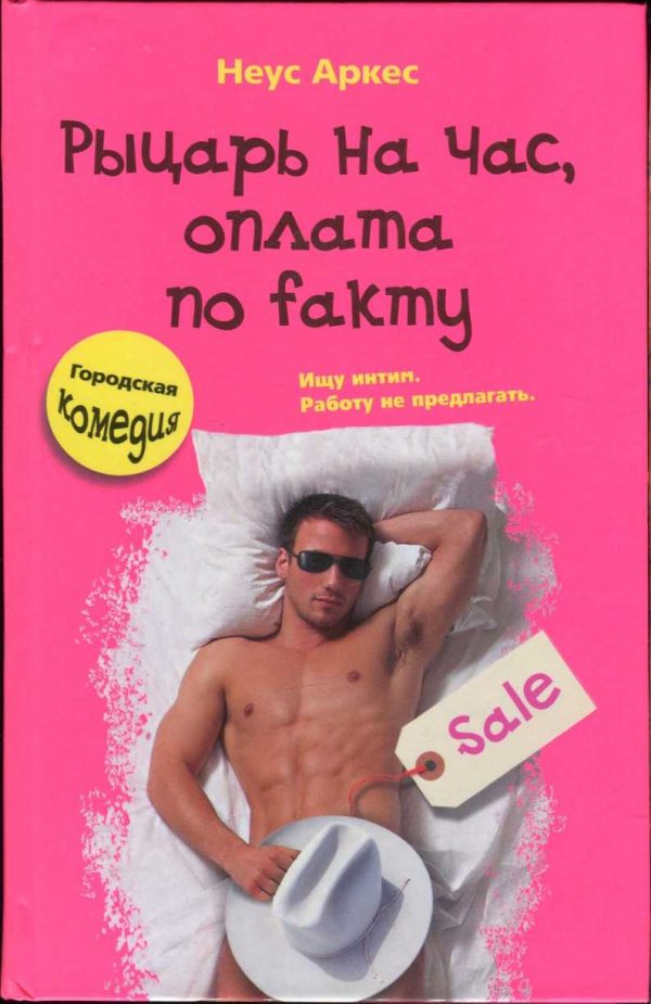 Обложка книги «Рыцарь на час, оплата по fакту»