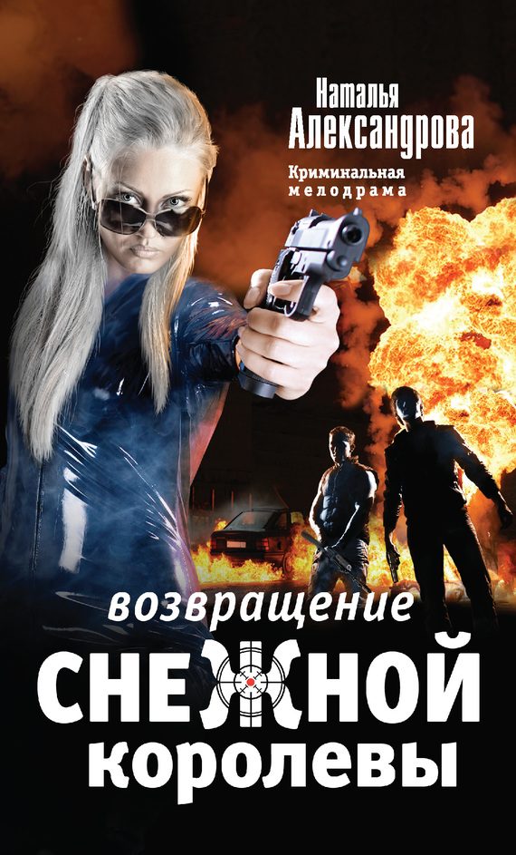 Обложка книги «Возвращение Снежной Королевы»