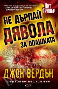 Обложка книги «Не дърпай дявола за опашката»