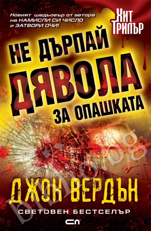 Обложка книги «Не дърпай дявола за опашката»