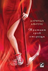 Обложка книги «Третият гроб отсреща»