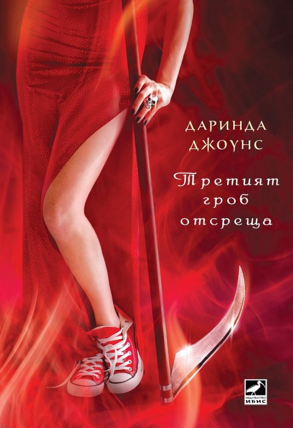 Обложка книги «Третият гроб отсреща»
