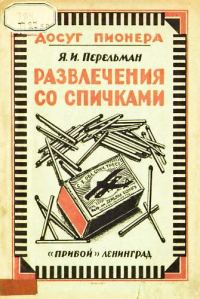 Обложка книги «Развлечения со спичками»