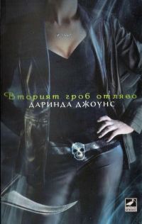 Обложка книги «Вторият гроб отляво»