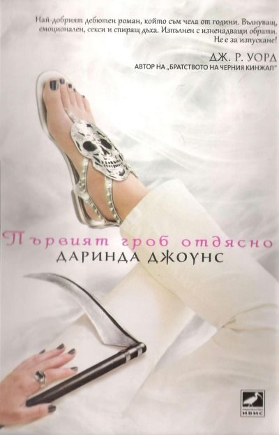 Обложка книги «Първият гроб отдясно»