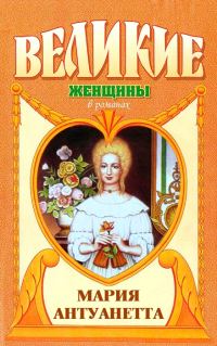 Обложка книги «Мария Антуанетта. Королева бриллиантов»