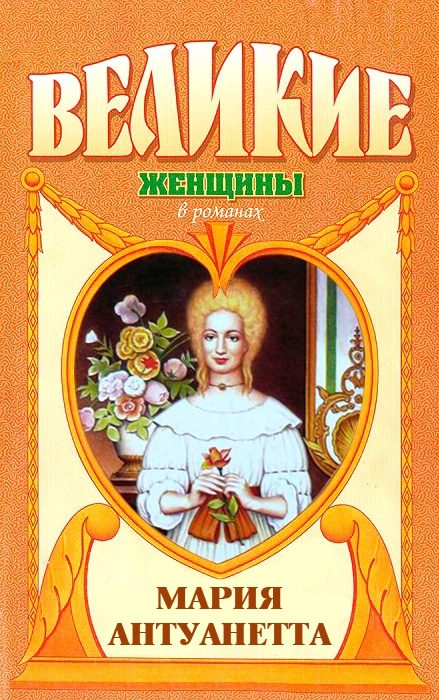 Обложка книги «Мария Антуанетта. Королева бриллиантов»