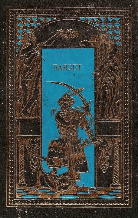 Обложка книги «Баязет»