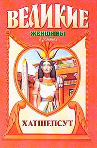 Обложка книги «Дочь солнца. Хатшепсут»