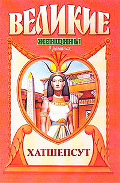 Обложка книги «Дочь солнца. Хатшепсут»