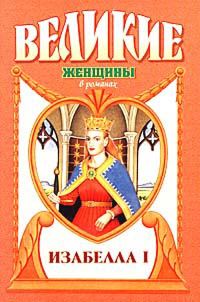Обложка книги «Крест королевы. Изабелла I»