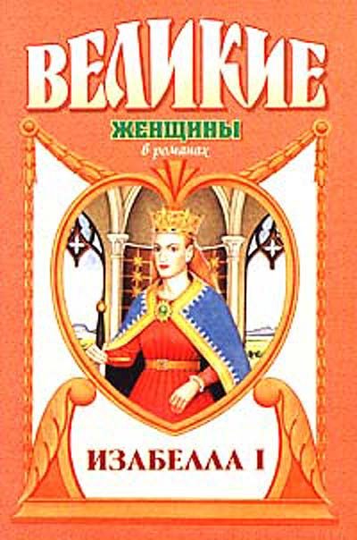 Обложка книги «Крест королевы. Изабелла I»