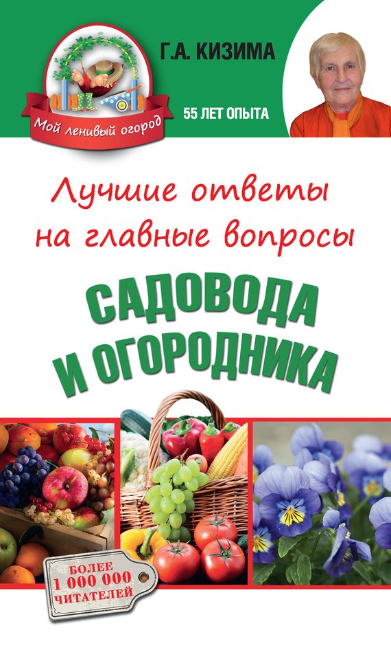 Обложка книги «Лучшие ответы на главные вопросы садовода и огородника»