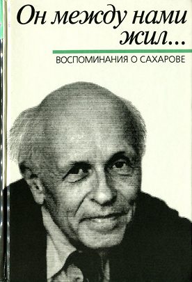 Обложка книги «Он между нами жил… Воспоминания о Сахарове»