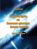 Обложка книги «По краешку судьбы, или Космические приключения Золотого человека»