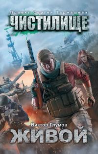 Обложка книги «Живой»