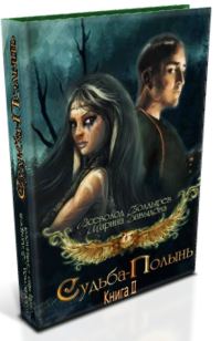 Обложка книги «Судьба-Полынь Книга II»