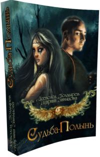 Обложка книги «Судьба-Полынь Книга I»