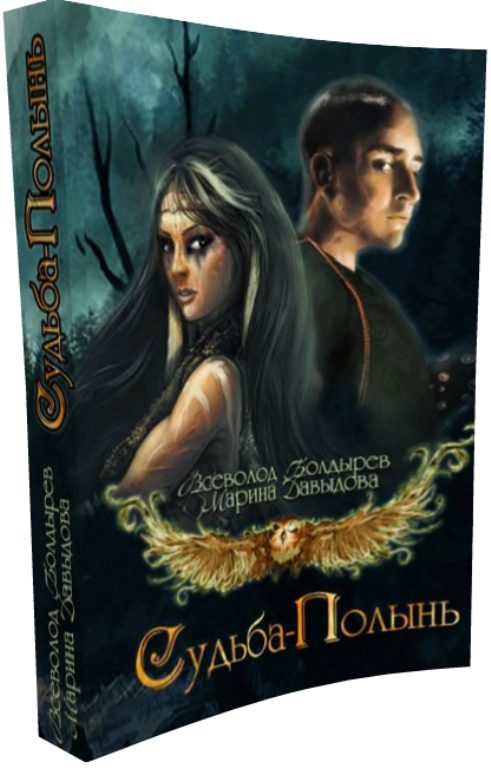 Обложка книги «Судьба-Полынь Книга I»