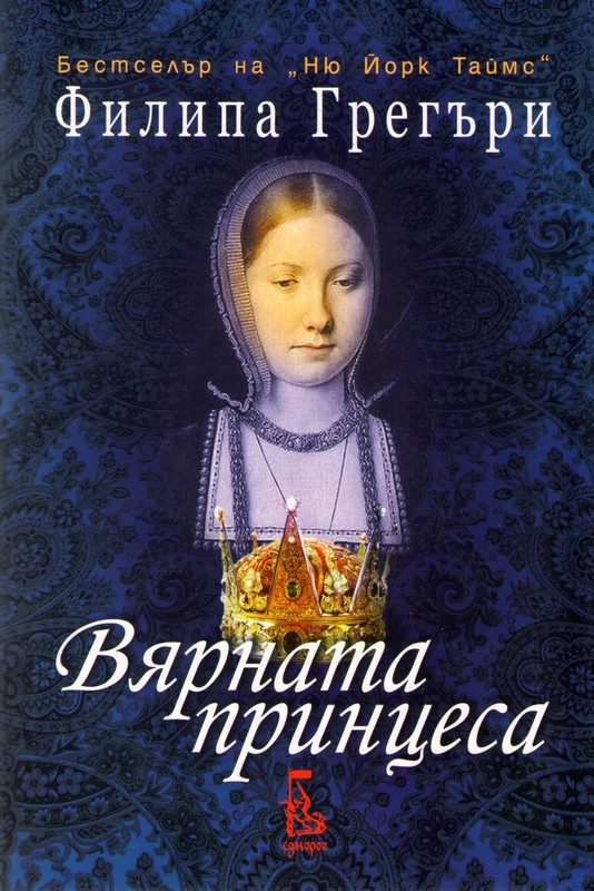 Обложка книги «Вярната принцеса»