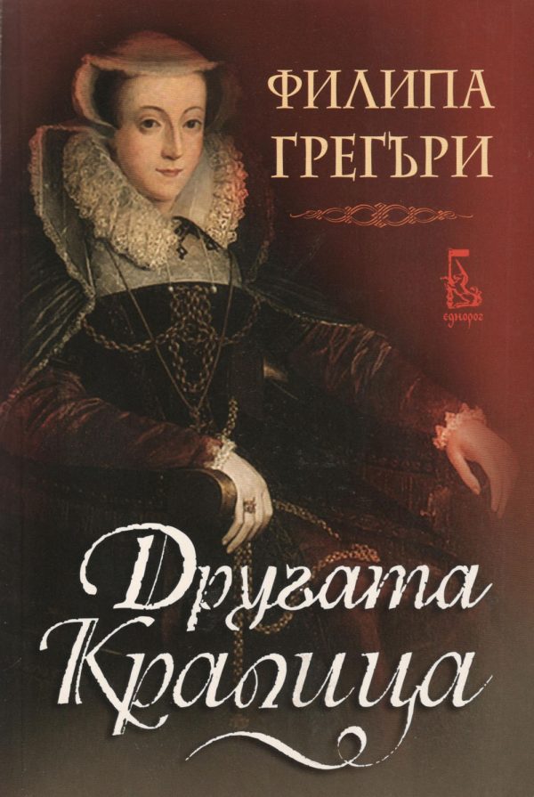 Обложка книги «Другата кралица»