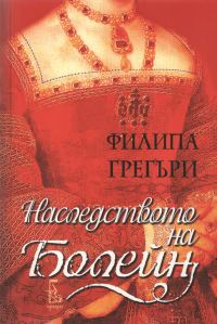 Обложка книги «Наследството на Болейн»