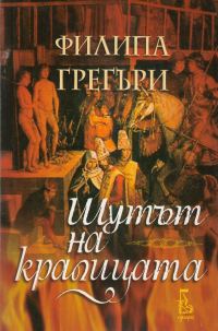 Обложка книги «Шутът на кралицата»