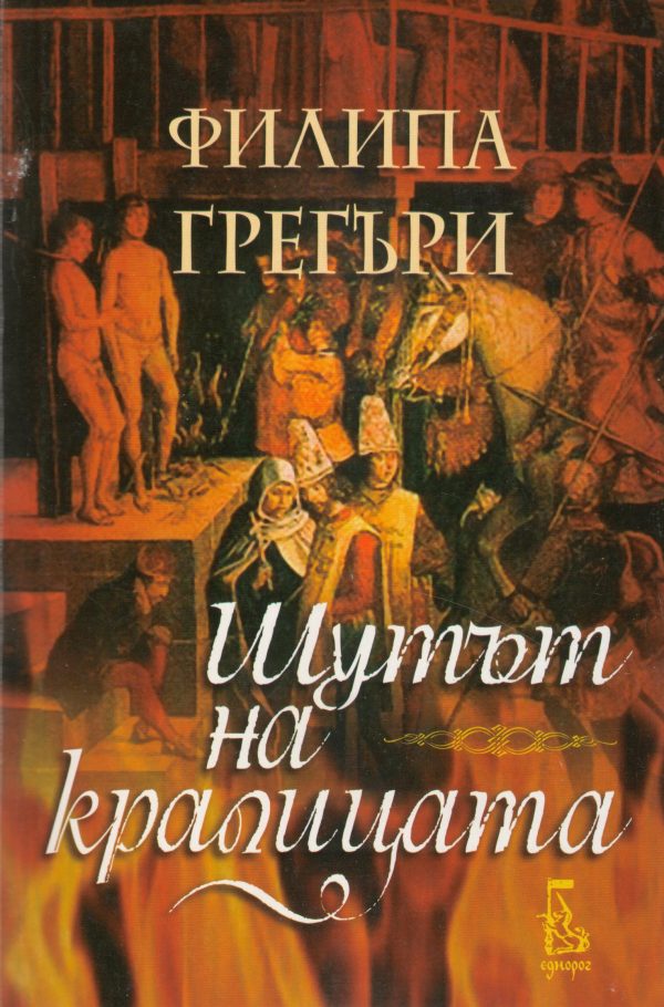 Обложка книги «Шутът на кралицата»