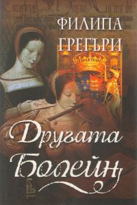 Обложка книги «Другата Болейн»