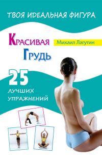 Обложка книги «Красивая грудь. 25 лучших упражнений»