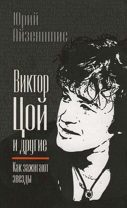 Обложка книги «Виктор Цой и другие. Как зажигают звезды»