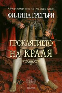 Обложка книги «Проклятието на краля»