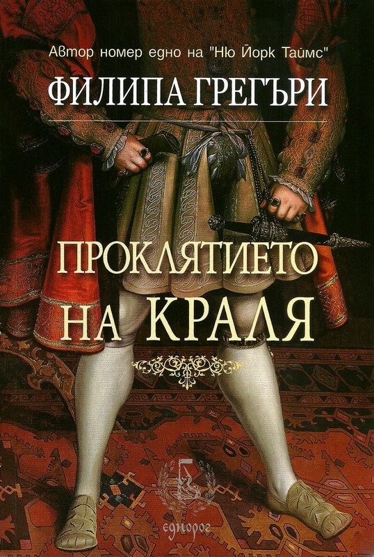 Обложка книги «Проклятието на краля»