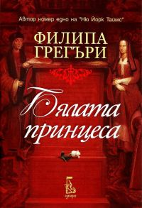 Обложка книги «Бялата принцеса»